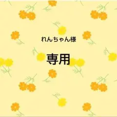 専用　おまとめ品
