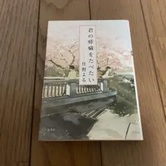 君の膵臓をたべたい