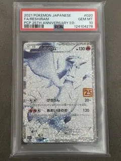 ⭐︎高騰中⭐︎ポケモンカード　レシラム　25th PSA10 2026年最新】レシラム25th psa10の人気アイテム - メルカリ
