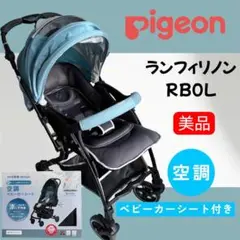 【美品】ピジョン ランフィリノン RB0L 空調ベビーカーシート付き！のサムネイル