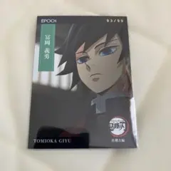 2025 EPOCH 鬼滅の刃 トレーディングカード　 富岡義勇　99枚限定