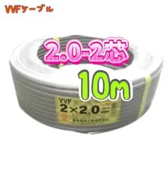 VVFケーブル 2.0mm×2芯 10m 新品電線切売 vvf2.0-2c