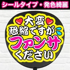 大変恐縮ですが　配色Ｃ　うちわ　文字　ファンサ 文字