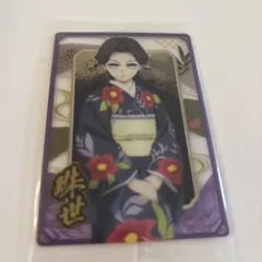 鬼滅の刃ウエハース10珠世