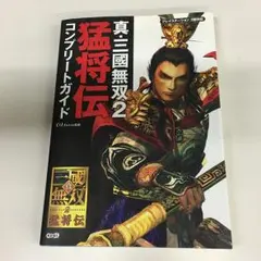 真・三國無双2猛将伝コンプリートガイド/ω-Force