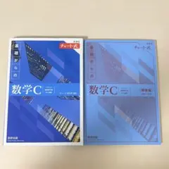 新課程チャート式基礎からの数学C [書き込みなし]
