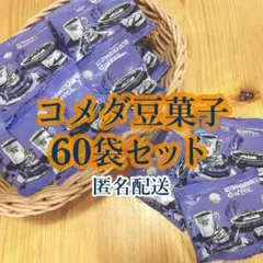コメダ珈琲 喫茶店 豆菓子 60袋セット お茶菓子