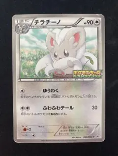 ポケモンカード　チラチーノ　プロモ