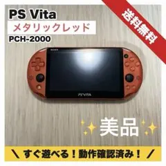 2026年最新】vita 本体 メタリック レッドの人気アイテム - メルカリ
