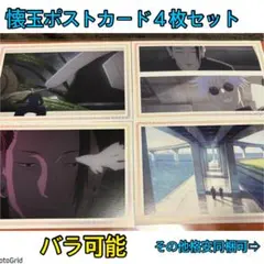 呪術廻戦★エンディングポストカードまとめ売り、懐玉、五条悟、夏油