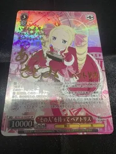 【300〜】ヴァイスシュヴァルツ リゼロ “その人”を待って ベアトリス SPのサムネイル
