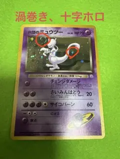 極美品✨ 旧裏 R団のミュウツー 渦巻きホロ 美品✨旧裏面 R団のミュウツー 渦巻きホロ 【公式通販】