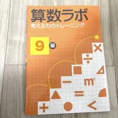2026年最新】算数ラボの人気アイテム - メルカリ
