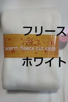 フリース生地 ホワイト 無地