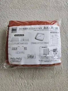 [新品] 掛け布団がクッションになる布団収納袋 オレンジ