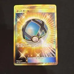 ポケモンカード　ネットボール UR SM7b フ061/050 4枚セット ネットボール(UR)[sm7b]の価格・値段と買取相場 - ポケカジラ