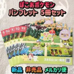 ぽこあポケモン／パンフレット5冊セット／Switch／新品 非売品 ／メルカリ便のサムネイル