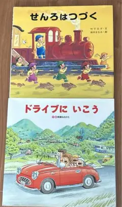 ドライブにいこう　せんろはつづく　乗り物絵本　間瀬なおかた　竹下文子　鈴木まもる