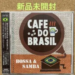 【新品未開封】カフェ・ド・ブラジル ～ボッサ&サンバ(CD)