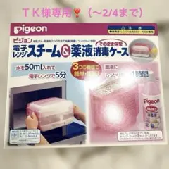 ピジョン　電子レンジスチーム&薬液消毒ケース