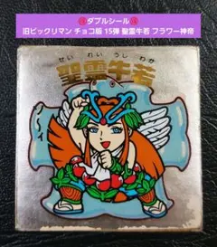 2189【お買い得】旧ビックリマン チョコ版 15弾 聖霊牛若 フラワー神帝