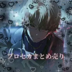 プロセカ まとめ売り