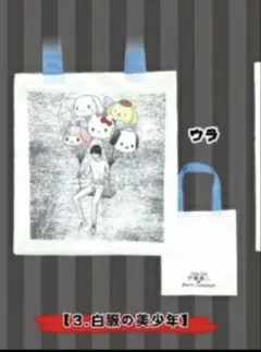 伊藤潤二 サンリオキャラクターズ トートバッグ 白服の美少年