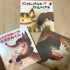 絵本3冊セット　いもとようこさん絵