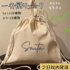 名入れリュック オリジナル一升餅リュック 出産祝い・誕生日プレゼントに最適