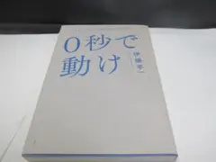 0秒で動け 伊藤羊一