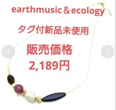 ネックレス　earthmusic＆ecology　タグ付新品　夏のサムネイル