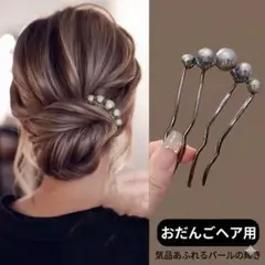 かんざし ブラック パール風　ヘアアクセサリー 髪飾り まとめ髪 コーム 黒