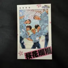 名探偵コナン ゼロの日常 購入特典