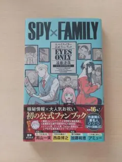 SPY×FAMILY 公式ファンブック EYES ONLY