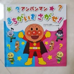 アンパンマン　まちがいをさがせ　まちがい探し絵本