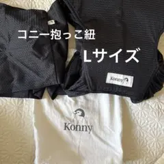 Konny 抱っこひも Lサイズ 黒