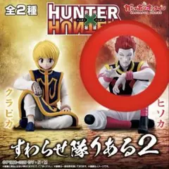 HUNTER × HUNTER すわらせ隊 2 ヒソカ ガチャ