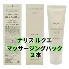 ナリス　ルクエ マッサージングパック ２本のサムネイル
