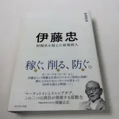 伊藤忠 : 財閥系を超えた最強商人