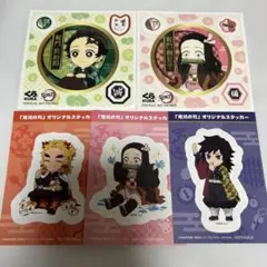 【即購入OK！】鬼滅の刃 くら寿司 ローソン オリジナルステッカー 5種セット