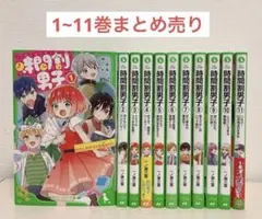 角川つばさ文庫 時間割男子 1-11巻セット