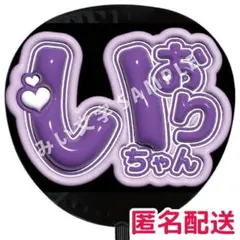 イコラブ =LOVE 野口衣織 ネームボード ぷっくりうちわ文字 909