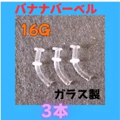 투명 바디 글라스 | 배꼽, 연골, 귓볼/알러지 OK 16g 8 mm 3
