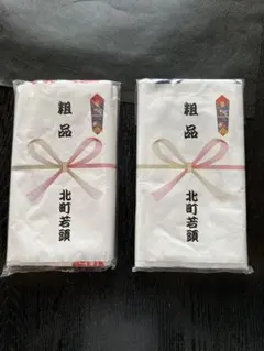令和5年度　北町若頭　粗品タオル2枚セット