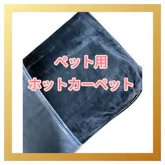 ペット用ホットカーペット 犬 猫 冬用 Lサイズ