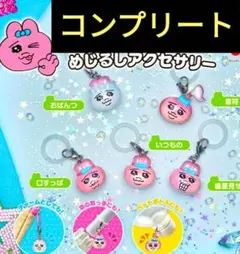 【名作♡】おぱんちゅうさぎ♡めじるしアクセサリーコンプリートセットになります(