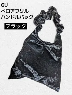【美品】​GU ベロアフリルハンドルバッグ ブラック トートバッグ ジーユー