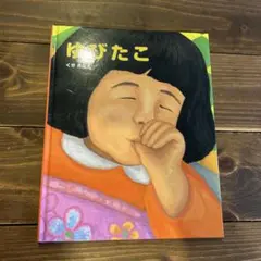 ゆびたこ くせさなえ　絵本