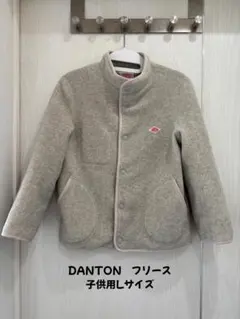 DANTON（ダントン）キッズ フリースジャケット Lサイズ