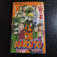 1st Print【初版】NARUTO 秘伝・皆の書 プレミアムファンBOOK - メルカリ